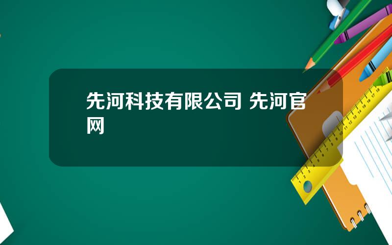 先河科技有限公司 先河官网